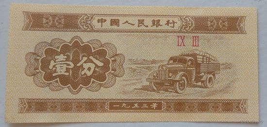 1 фынь 1953 Китай. Возможен обмен
