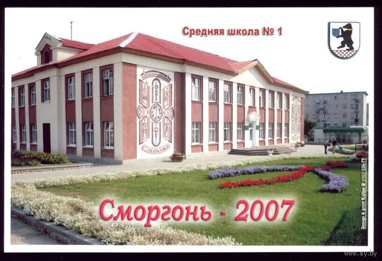 2007 год Сморгонь Средняя школа 1