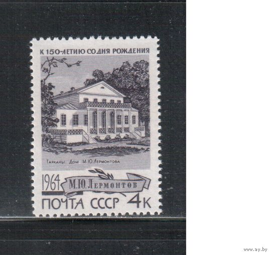 СССР-1964, (Заг.3025), ** , Ю.Лермонтов, Дом-музей