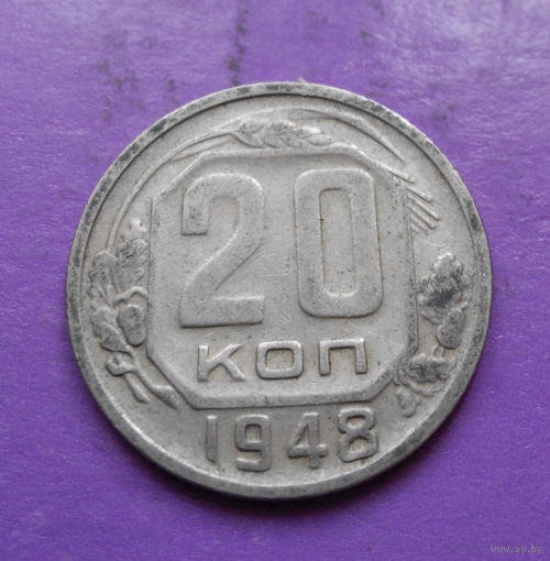 20 копеек 1948 года СССР #03