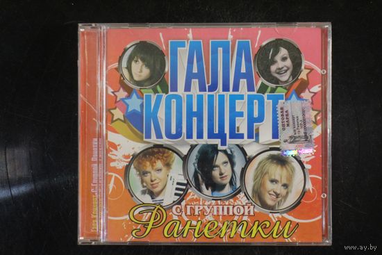 Сборник - Гала Концерт с Группой Ранетки (2009, CD)