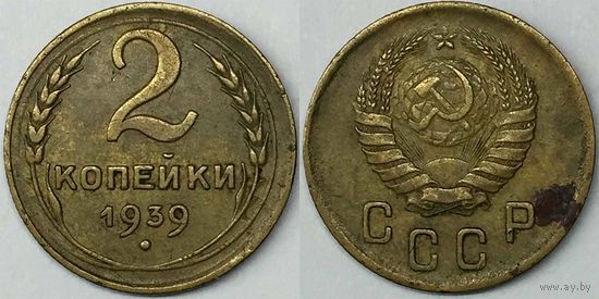 2 копейки СССР 1939г