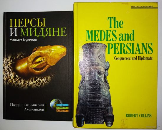 The Medes and Persians. Conquerors and Diplomats (Мидяне и Персы. Завоеватели и Дипломаты серия "Древние Культуры")