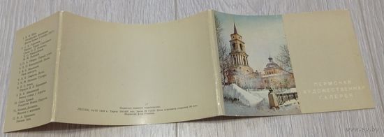 Пермская художественная галерея. Полный комплект: 12 шт. 1968. Пермская фабрика Гознака.