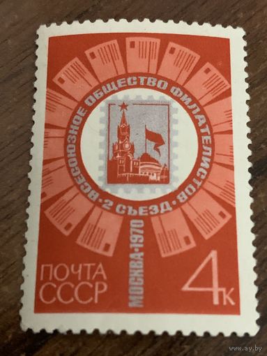 СССР 1970. 2 съезд всесоюзного общества филателистов. Полная серия