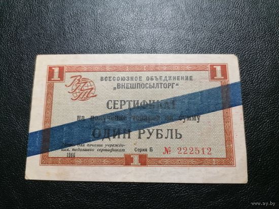 1 рубль 1966 Внешпосылторг синяя полоса печать