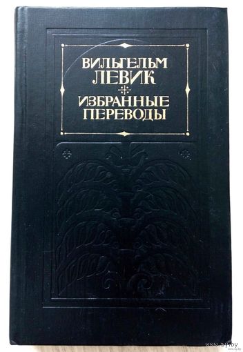 1977. ИЗБРАННЫЕ ПЕРЕВОДЫ в 2-х томах В. Левик. Том 1