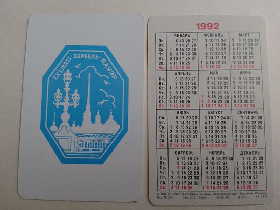 Карманные календарики. Мой Ленинград .1992 год
