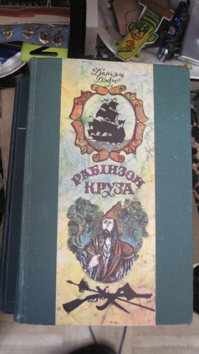 Данiэль Дэфо. Жыццё i дзiуныя прыгоды марахода Рабiнзона Круза. 1976 г.