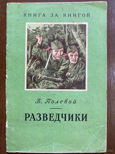 Б.Полевой "Разведчики"