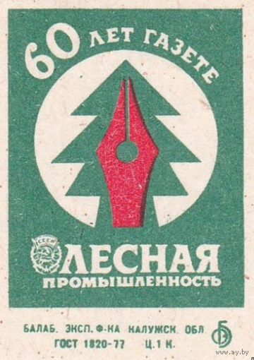 Спичечные этикетки БЭФ. 60 лет газете "Лесная промышленность". 1986 год