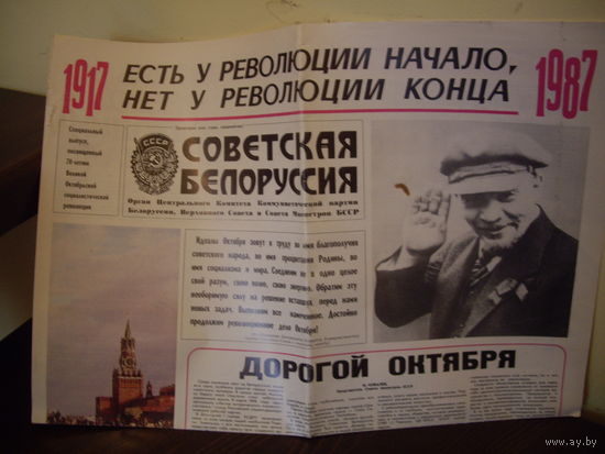 Газета Советская Белоруссия 1987 год. Юбилейная!