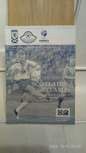 2005.10.07. Шотландия (U21) - Беларусь (U21). Отборочный матч Чемпионата Европы U21.