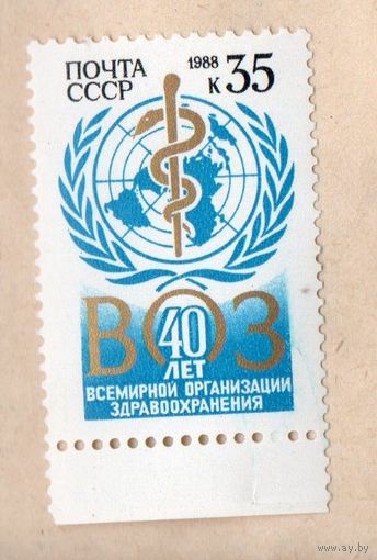 СССР 1988 40 лет Всемирной орган здравоохранения ** ВОЗ