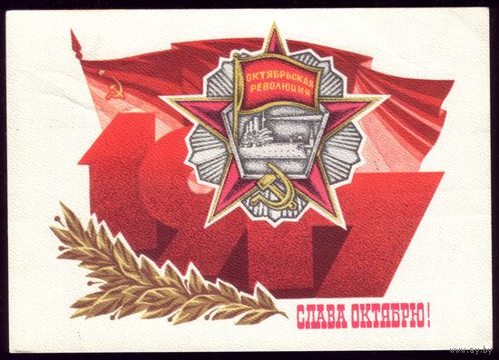 1976 год Ю.Поляков Слава Октябрю! 2