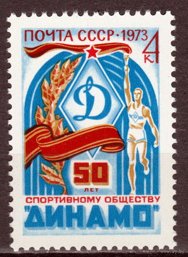 СССР 1973 50 лет спортивному обществу Динамо (1973)