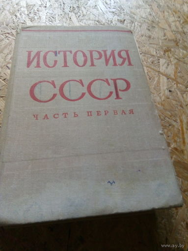 История СССР часть первая М.,1974