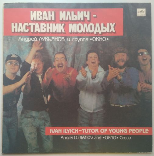 LP Андрей Лукьянов и группа Окно - Иван Ильич – наставник молодых (1991)