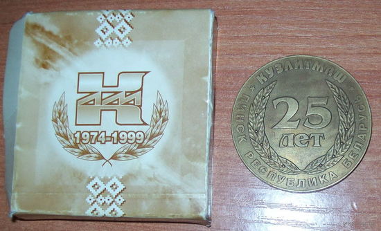Медаль настольная Кузлитмаш 25 лет с коробочкой.