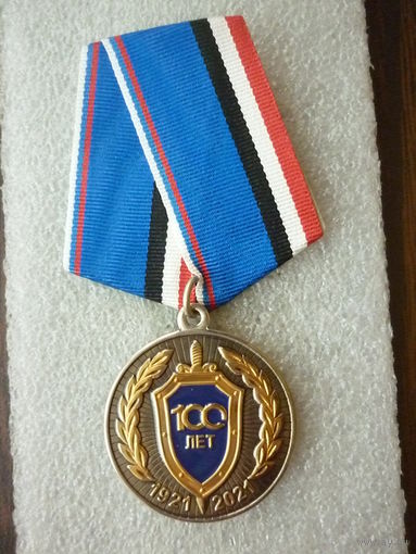 Медаль юбилейная. УФСБ РФ по Удмуртской Республике 100 лет. 1921-2021. ФСБ. Нейзильбер золочение.