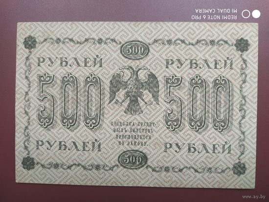 500 рублей 1918 года, в/з вертикальный
