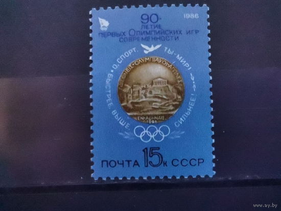 СССР 1986 г. 90-летие первых Олимпийских Игр **