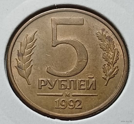 Россия 5 рублей, 1992    М