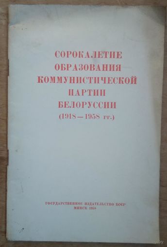 Сорокалетие образования Коммунистической партии Белоруссии (1918-1958 гг.)