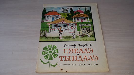 Пэкалэ и Тындалэ - В. Важдаев - рис. Кокорин  - по мотивам молдавских сказок Малыш 1980