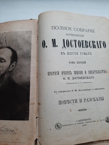 Достоевский Ф.М. Полное собрание сочинений. В 6 т. Т. 1. СПб.: Тип. А.С. Суворина, 1886 (с посмертным фото автора)