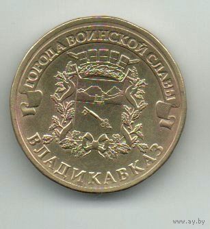РОССИЙСКАЯ ФЕДЕРАЦИЯ  10 рублей 2011 ВЛАДИКАВКАЗ