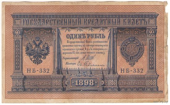 1 рубль 1898 (Шипов - Гейльман)