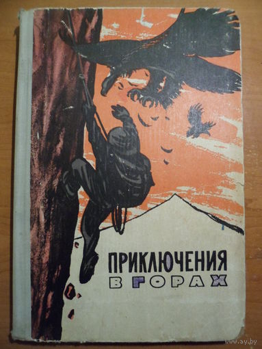 Приключения в горах. Литературно-художественный альманах, книга первая 1961 год