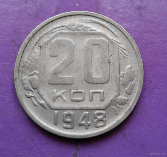 20 копеек 1948 года СССР #05