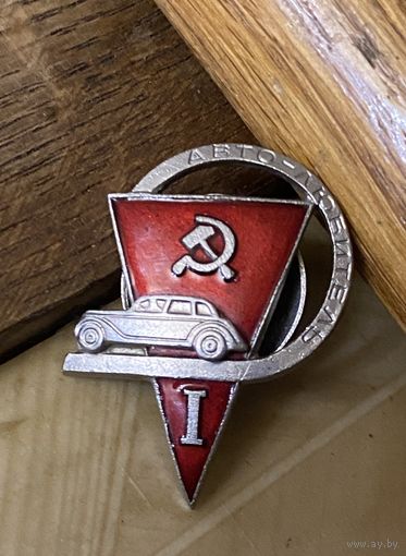 Довоенный знак владельца авто (до 1941 года) МОНДВОР