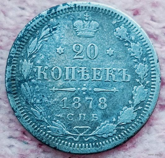 20 копеек 1878 год