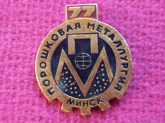 Порошковая металлургия Минск 1977 г.
