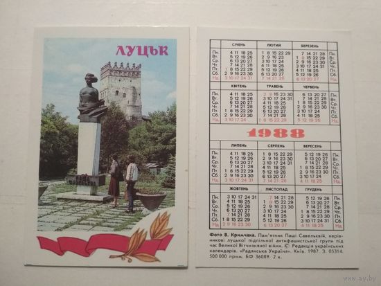 Карманный календарик. Луцк. 1988 год