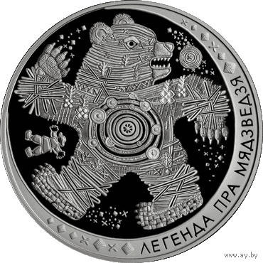 Легенда о медведе(про медведя), 20 рублей 2012 год.