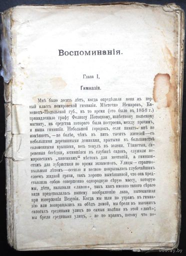 Дебогорий-Мокриевич Вл. Воспоминания.  1906г. Редкое издание.