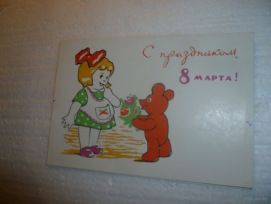 Двойная открытка С 8 Марта 1967г. СССР