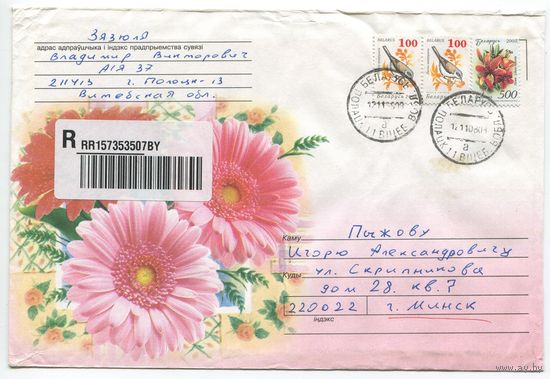 2008. Конверт, прошедший почту "Цветы" (размер 198x134 мм)