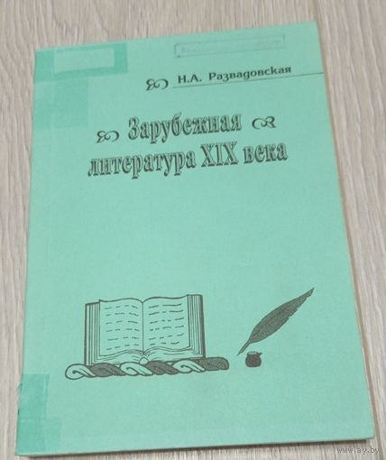 Наталья Развадовская. Зарубежная литература 19 века. Курс лекций. 150 экз.