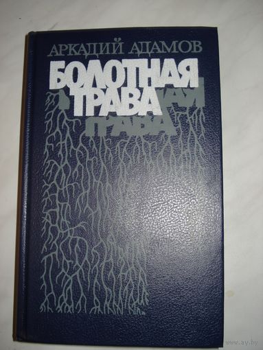 Адамов Аркадий, Болотная трава, Советский писатель, 1990 г.