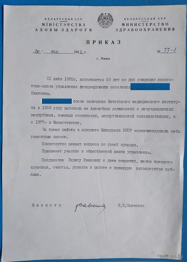 Приказ министра здравоохранения Белорусской ССР. 1985 г. Подпись министра.