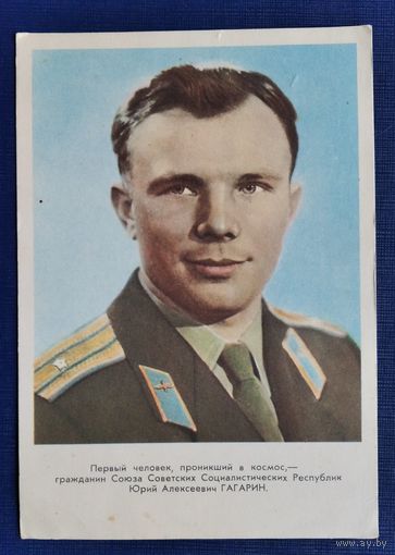 Первый человек в космосе. Летчик-космонавт Ю.А. Гагарин. 1961 г. Подписана