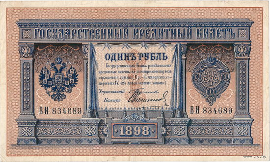 Россия, 1 рубль образца 1898 г. Тимашев - Свечников. Редкий кассир