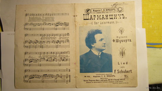 Буклет, ноты. Шарманщик. Музыка Шуберта. Издание до 1917 года.