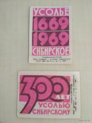 Спичечные этикетки ф.Байкал. 300 лет Усолью Сибирскому. 1969 год