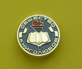 Общество книголюбов. Л-96.